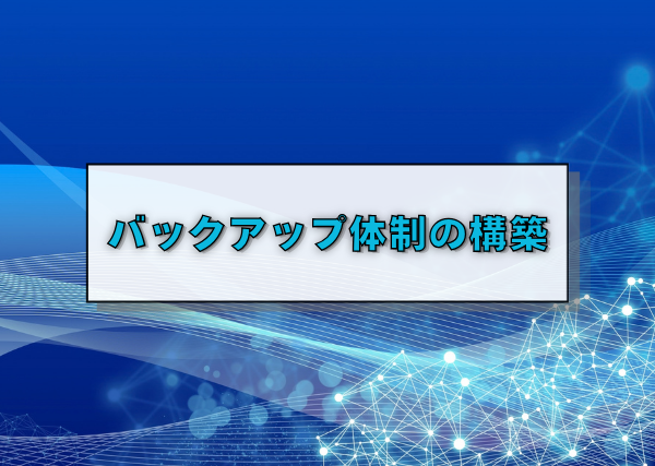 バックアップ体制の構築