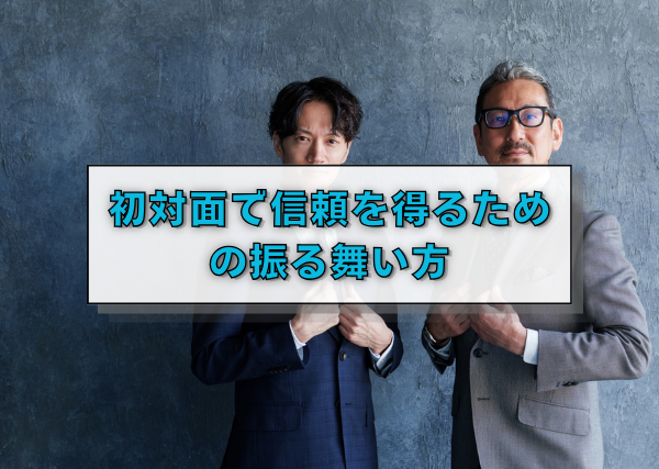 初対面で信頼を得るための振る舞い方