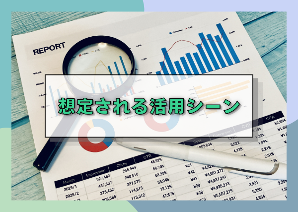 想定される活用シーン