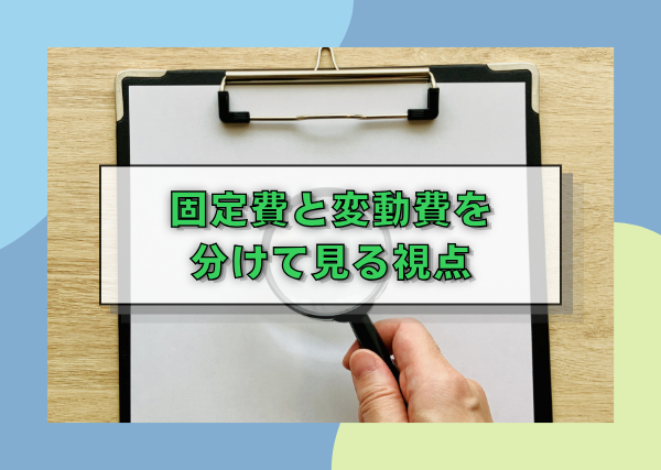 固定費と変動費を分けて見る視点
