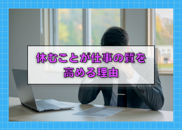 休むことが仕事の質を高める理由