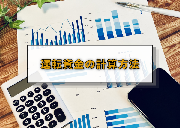 運転資金の計算方法