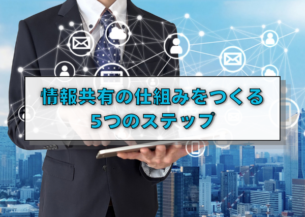 情報共有の仕組みをつくる5つのステップ