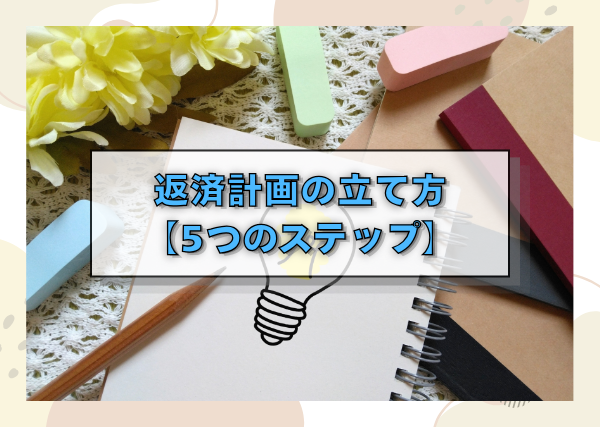 返済計画の立て方【5つのステップ】