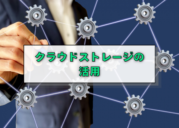 バックアップ体制の構築