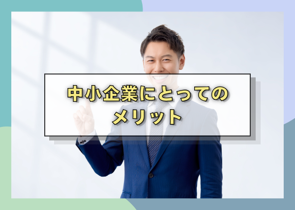 中小企業にとってのメリット