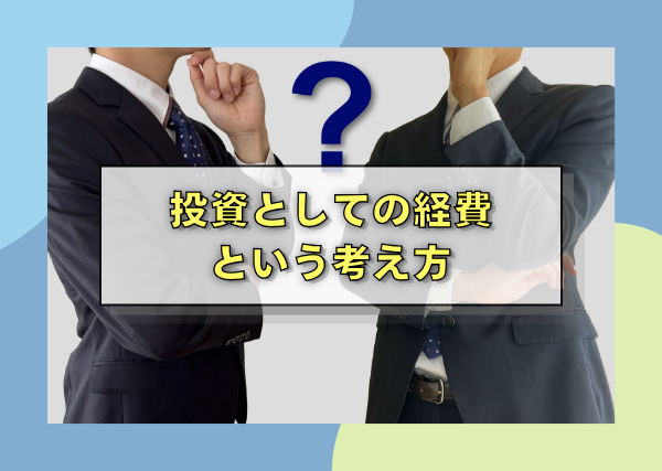 投資としての経費という考え方