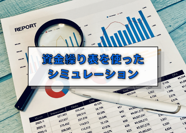 資金繰り表を使ったシミュレーション