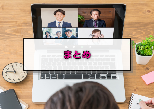 まとめ