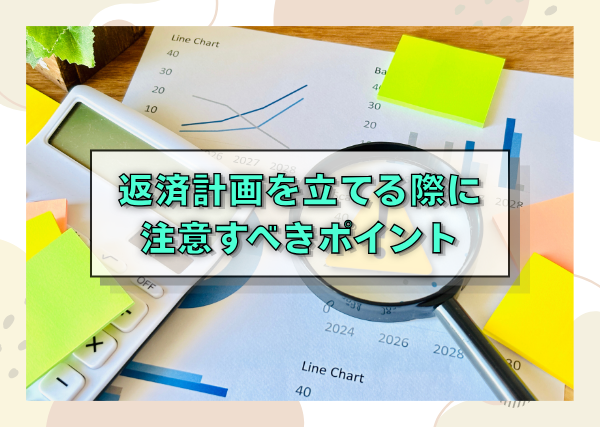 返済計画を立てる際に注意すべきポイント