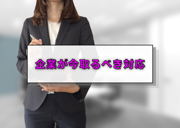 企業が今取るべき対応