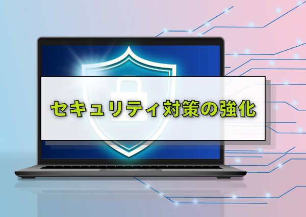 セキュリティ対策の強化
