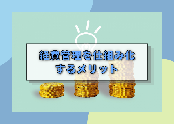経費管理を仕組み化するメリット