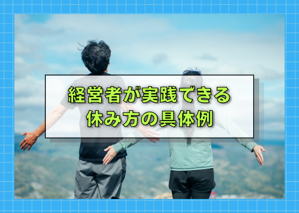 経営者が実践できる休み方の具体例