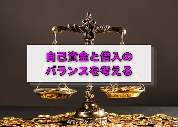 自己資金と借入のバランスを考える