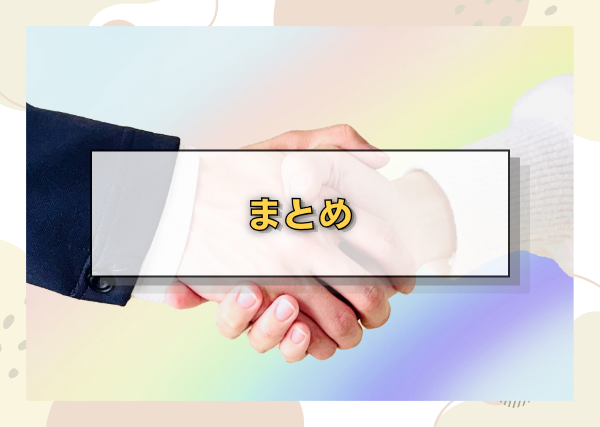 まとめ