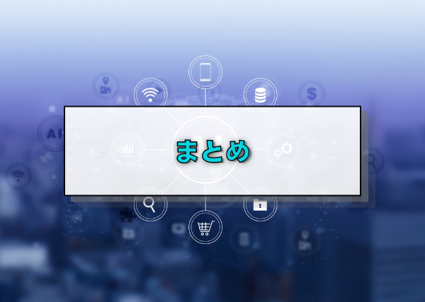 まとめ