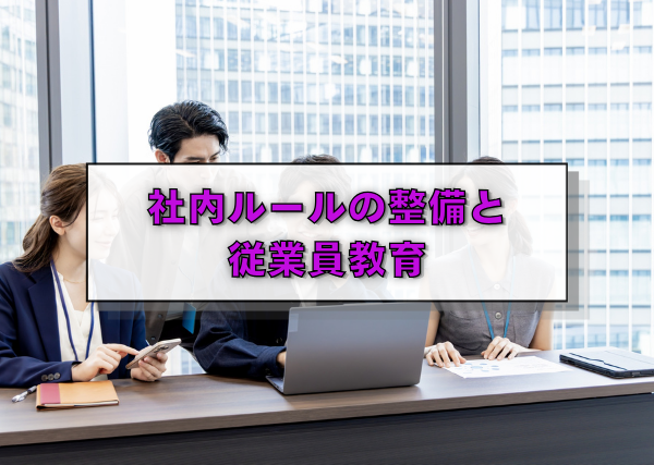 社内ルールの整備と従業員教育
