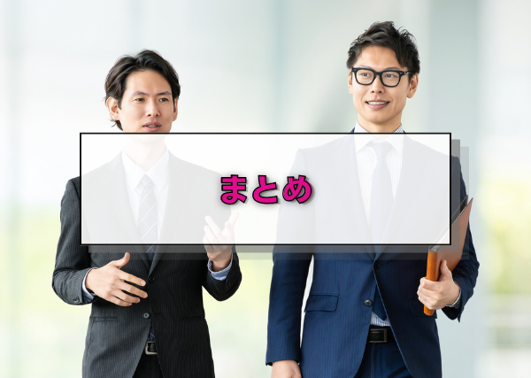 まとめ