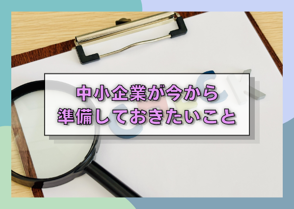 中小企業が今から準備しておきたいこと