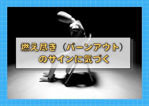 燃え尽き(バーンアウト)のサインに気づく
