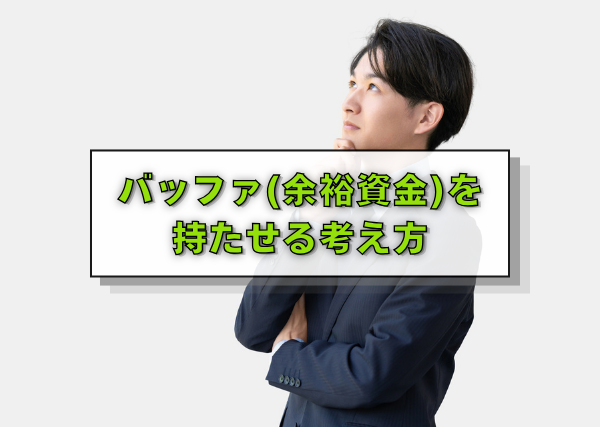 バッファ(余裕資金)を持たせる考え方