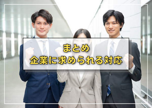 まとめ | 企業に求められる対応