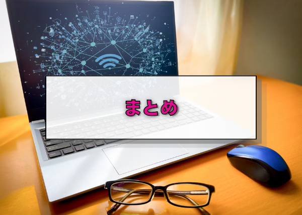 まとめ