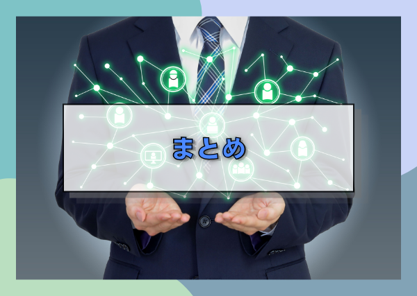 まとめ