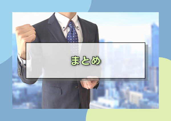 まとめ