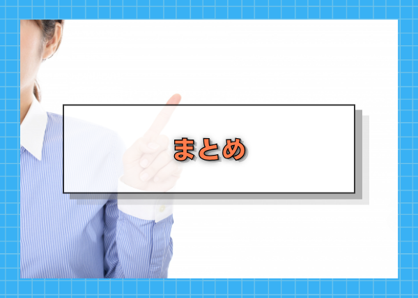 まとめ