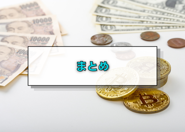 まとめ