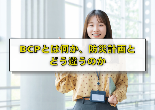 BCPとは何か、防災計画とどう違うのか