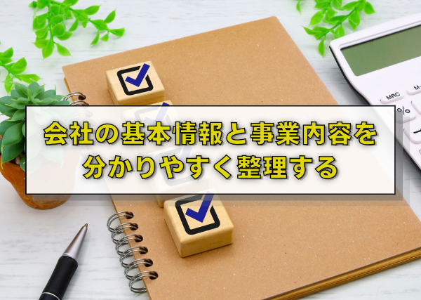 会社の基本情報と事業内容を分かりやすく整理する