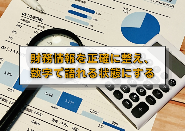 財務情報を正確に整え、数字で語れる状態にする