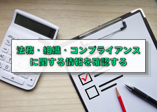 法務・組織・コンプライアンスに関する情報を確認する