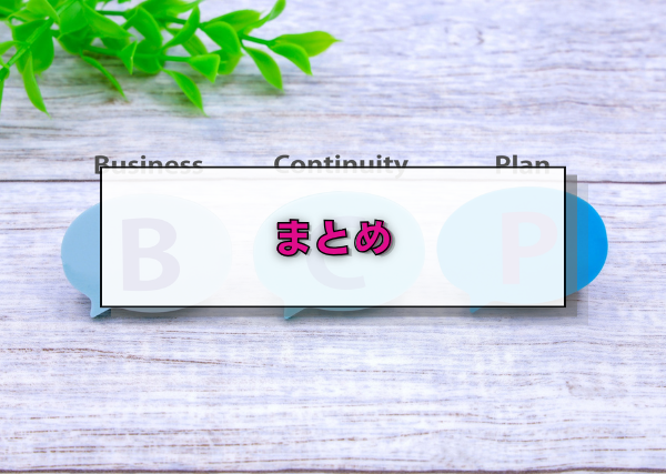 まとめ