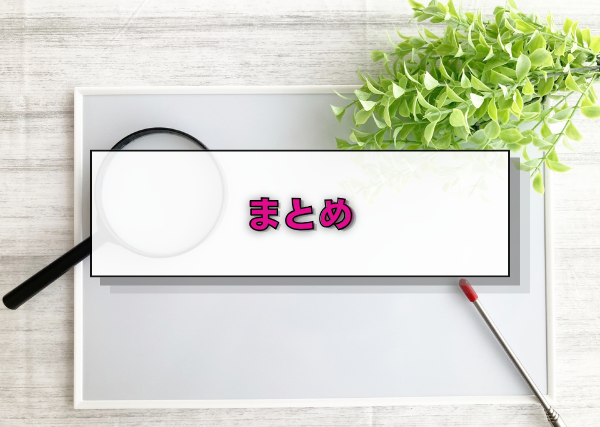 まとめ